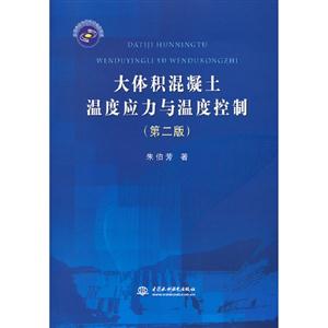 大體積混凝土溫度應力與溫度控制第二版 大體積混凝土溫度應力與溫度控制第二版