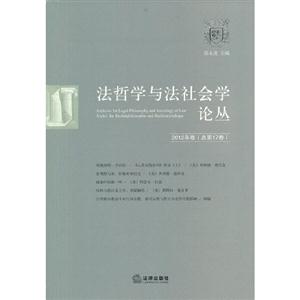 法哲學與法社會學論叢2012年卷(總第17卷) 法哲學與法社會學論叢2012年卷(總第17卷)