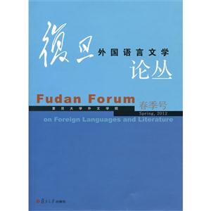 春季號Spring2012復旦外國語言文學論叢 春季號Spring2012復旦外國語言文學論叢