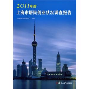 2011年度上海市居民創(chuàng)業(yè)狀況調(diào)查報告 2011年度上海市居民創(chuàng)業(yè)狀況調(diào)查報告