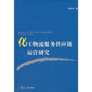 化工物流服務供應鏈運營研究 化工物流服務供應鏈運營研究