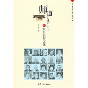 師道口述歷史中的復旦名師文化 師道口述歷史中的復旦名師文化