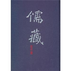 儒藏四五精華編 儒藏四五精華編