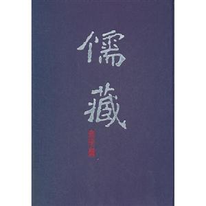 儒藏二六精華編 儒藏二六精華編