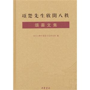 項楚先生欣開八秩公頌壽文集 項楚先生欣開八秩公頌壽文集