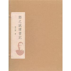 鄧之誠讀書記 鄧之誠讀書記