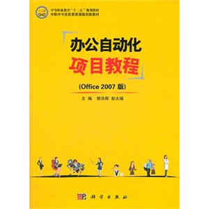 辦公自動(dòng)化項(xiàng)目教程Office2007版 辦公自動(dòng)化項(xiàng)目教程Office2007版