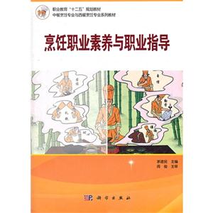 烹飪職業素養與職業指導 烹飪職業素養與職業指導