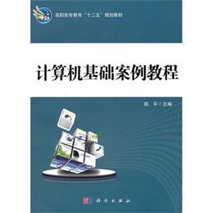 計(jì)算機(jī)基礎(chǔ)案例教程 計(jì)算機(jī)基礎(chǔ)案例教程