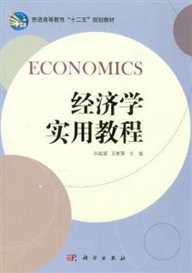經濟學實用教程 經濟學實用教程