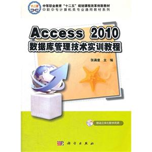Access2010數據庫管理技術實訓教程 Access2010數據庫管理技術實訓教程