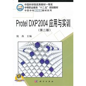 ProtelDXP2004應用與實訓第二版 ProtelDXP2004應用與實訓第二版