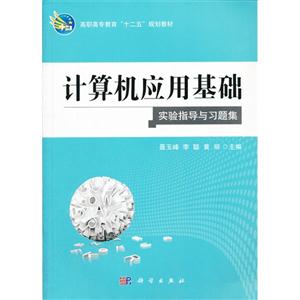 計算機應用基礎實驗指導與習題集 計算機應用基礎實驗指導與習題集