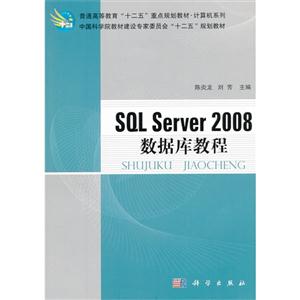 SQLServer2008數據庫教程 SQLServer2008數據庫教程