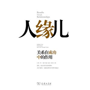 人緣兒關(guān)系在成功中的作用 人緣兒關(guān)系在成功中的作用