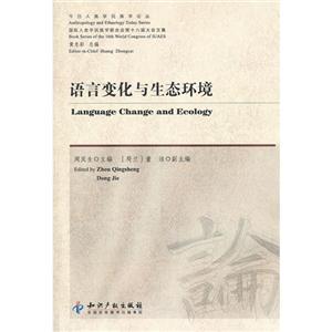 語言變化與生態環境 語言變化與生態環境