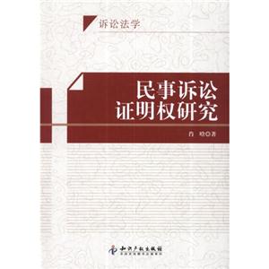 民事訴訟證明權研究 民事訴訟證明權研究