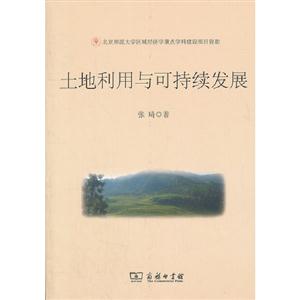 土地利用與可持續發展 土地利用與可持續發展