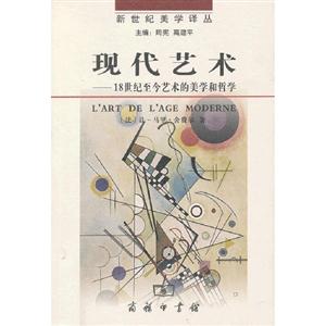 現代藝術18世紀至今藝術的美學和哲學 現代藝術18世紀至今藝術的美學和哲學