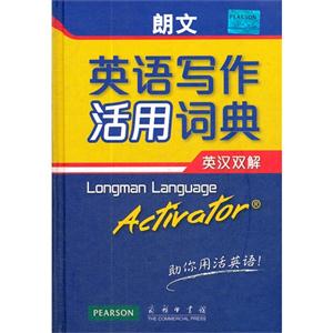 朗文英語寫作活用詞典英漢雙解 朗文英語寫作活用詞典英漢雙解