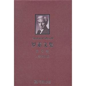 人類的知識羅素文集第9卷 人類的知識羅素文集第9卷