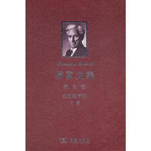 西方哲學史下卷羅素文集第8卷 西方哲學史下卷羅素文集第8卷