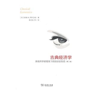古典經(jīng)濟(jì)學(xué)奧地利學(xué)派視角下的經(jīng)濟(jì)思想史(第二卷) 古典經(jīng)濟(jì)學(xué)奧地利學(xué)派視角下的經(jīng)濟(jì)思想史(第二卷)
