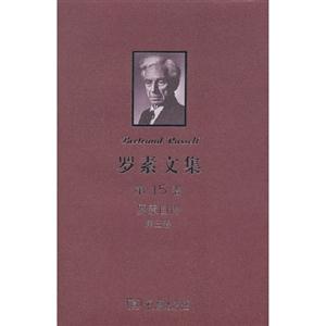羅素自傳第三卷羅素文集第15卷 羅素自傳第三卷羅素文集第15卷