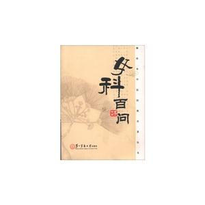 女科百問 女科百問