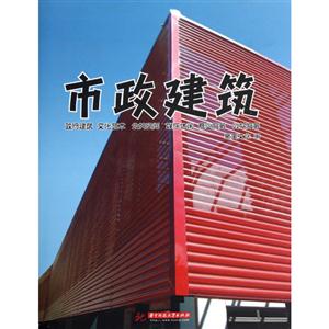 市政建筑 市政建筑