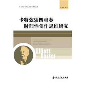 卡特弦樂四重奏時間性創(chuàng)作思維研究 卡特弦樂四重奏時間性創(chuàng)作思維研究