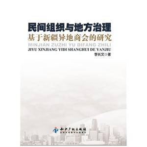 民間組織與地方治理基于新疆異地商會的研究 民間組織與地方治理基于新疆異地商會的研究