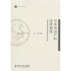 日本知識產(chǎn)權(quán)法律制度 日本知識產(chǎn)權(quán)法律制度