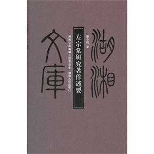 左宗棠研究著作述要 左宗棠研究著作述要