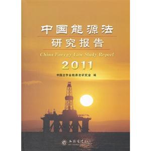 2011中國能源法研究報告 2011中國能源法研究報告
