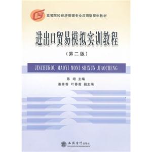 進(jìn)出口貿(mào)易模擬實(shí)訓(xùn)教程(第二版) 進(jìn)出口貿(mào)易模擬實(shí)訓(xùn)教程(第二版)