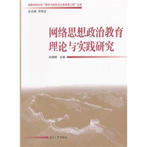 網絡思想政治教育理論與實踐研究 網絡思想政治教育理論與實踐研究