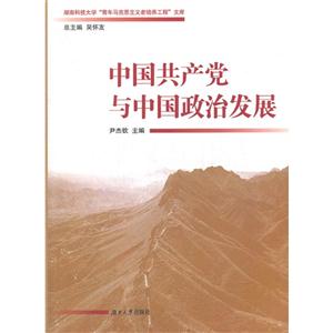中國共產黨與中國政治發展 中國共產黨與中國政治發展