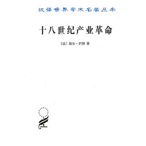 十八世紀(jì)產(chǎn)業(yè)革命 十八世紀(jì)產(chǎn)業(yè)革命