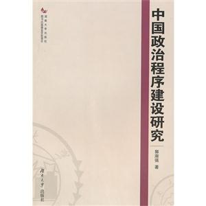 中國(guó)政治程序建設(shè)研究 中國(guó)政治程序建設(shè)研究
