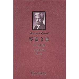 羅素自傳第二卷羅素文集第14卷 羅素自傳第二卷羅素文集第14卷