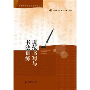 規范書寫與書法訓練 規范書寫與書法訓練