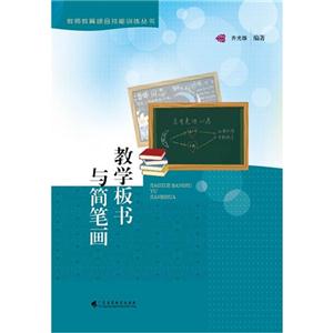 教學板書與簡筆畫 教學板書與簡筆畫
