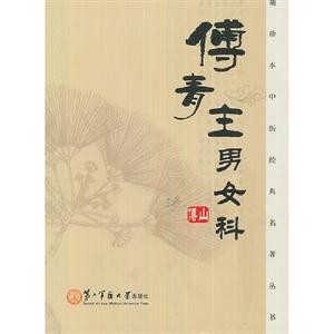 傅青主男女科 傅青主男女科