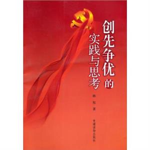 創先爭優的實踐與思考 創先爭優的實踐與思考