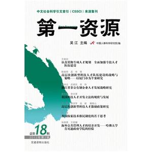 第一資源總第18輯2012年第2輯 第一資源總第18輯2012年第2輯
