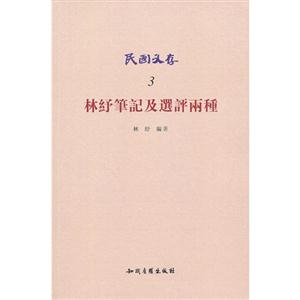 林紓筆記及選評兩種民國文存3 林紓筆記及選評兩種民國文存3