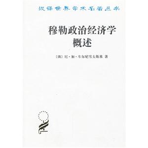 穆勒政治經(jīng)濟(jì)學(xué)概述 穆勒政治經(jīng)濟(jì)學(xué)概述