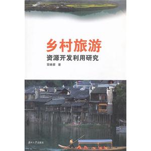 鄉村旅游資源開發利用研究 鄉村旅游資源開發利用研究