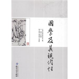 國學及其現(xiàn)代性 國學及其現(xiàn)代性